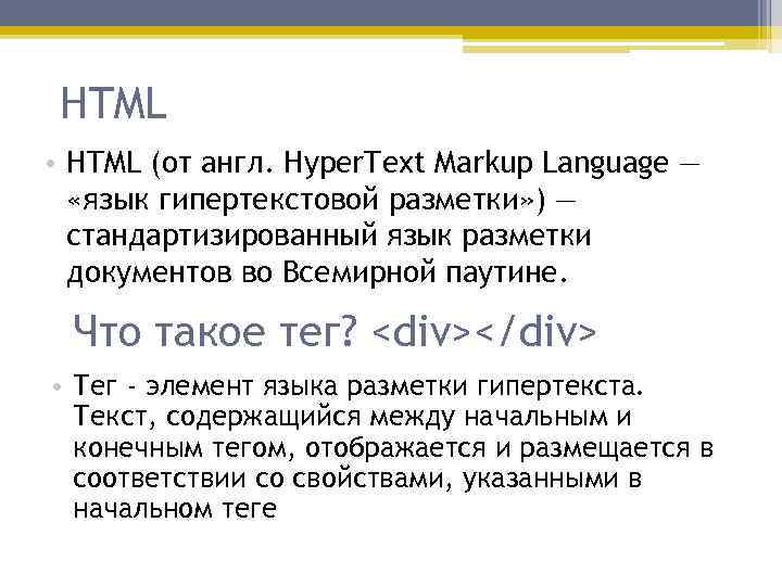 HTML • HTML (от англ. Hyper. Text Markup Language — «язык гипертекстовой разметки» )
