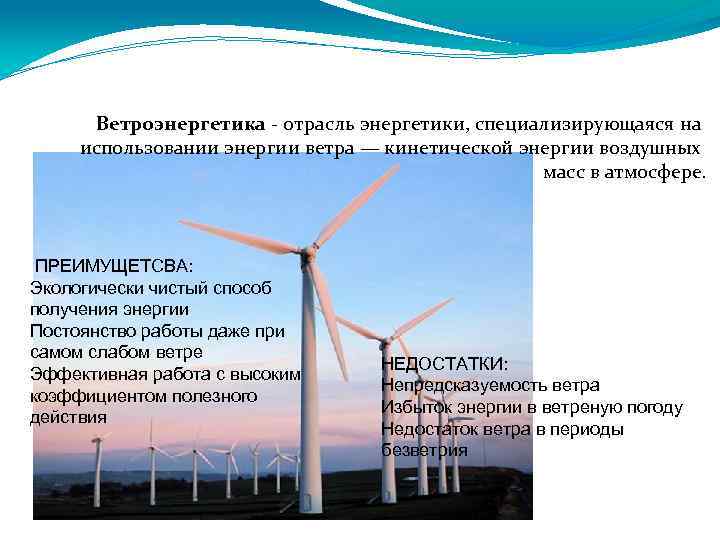 Ветроэнергетика - отрасль энергетики, специализирующаяся на использовании энергии ветра — кинетической энергии воздушных масс