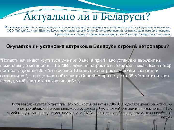Актуально ли в Беларуси? Могилевская область считается лидером по количеству ветрогенераторов в республике, говорит