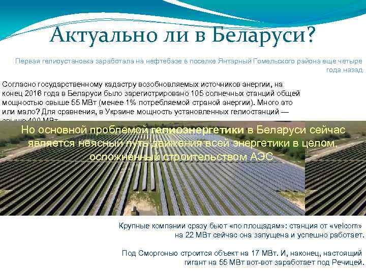 Актуально ли в Беларуси? Первая гелиоустановка заработала на нефтебазе в поселке Янтарный Гомельского района