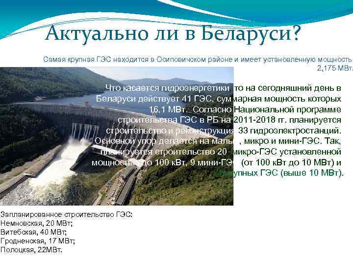 Актуально ли в Беларуси? Самая крупная ГЭС находится в Осиповичском районе и имеет установленную