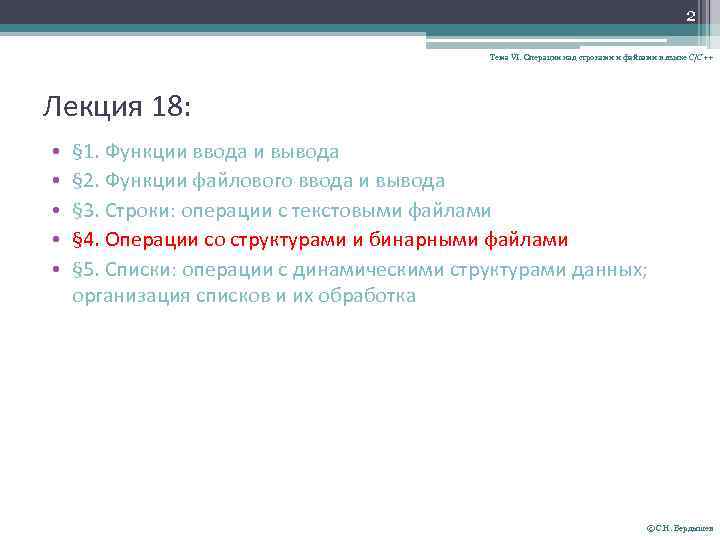 2 Тема VI. Операции над строками и файлами в языке С/С++ Лекция 18: •