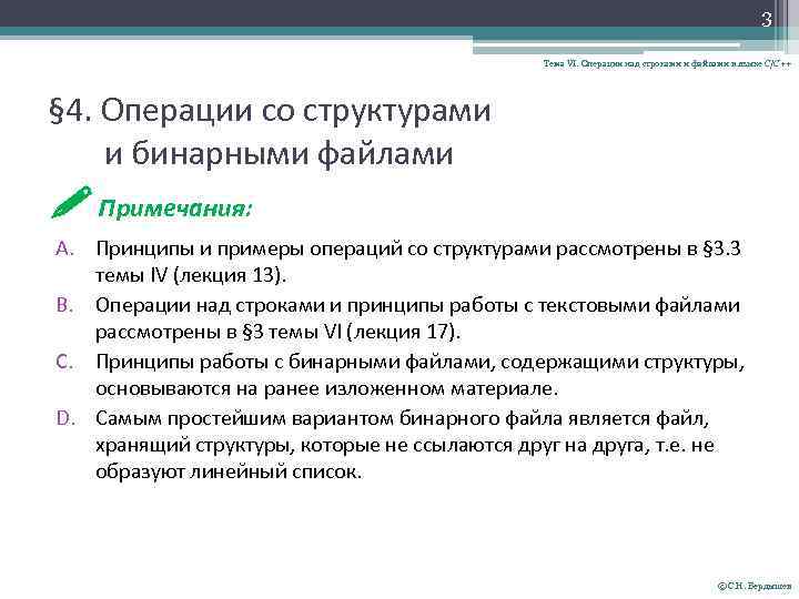 3 Тема VI. Операции над строками и файлами в языке С/С++ § 4. Операции