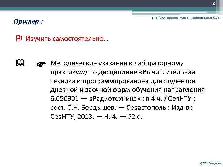 6 Тема VI. Операции над строками и файлами в языке С/С++ Пример : Изучить