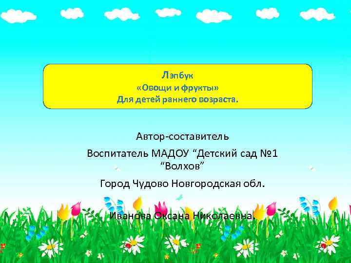 Лэпбук «Овощи и фрукты» Для детей раннего возраста. Автор-составитель Воспитатель МАДОУ “Детский сад №