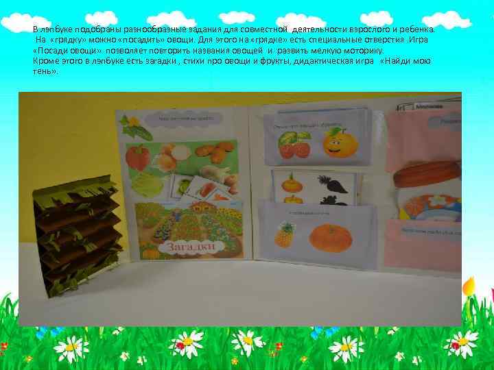 В лэпбуке подобраны разнообразные задания для совместной деятельности взрослого и ребенка. На «грядку» можно