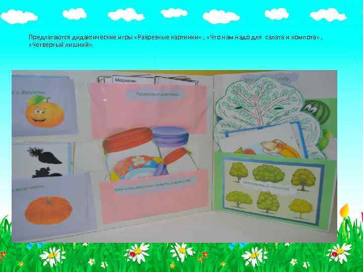 Предлагаются дидактические игры «Разрезные картинки» , «Что нам надо для салата и компота» ,