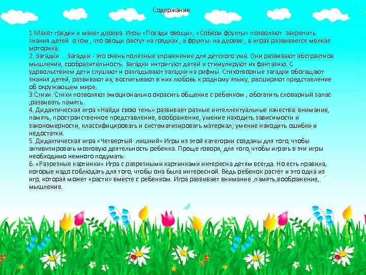 Содержание 1. Макет грядки и макет дерева. Игры «Посади овощи» , «Собери фрукты» позволяют