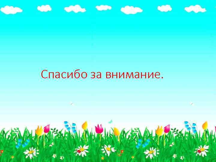 Спасибо за внимание. 
