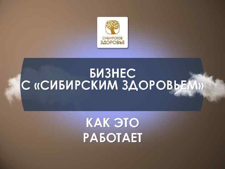 БИЗНЕС С «СИБИРСКИМ ЗДОРОВЬЕМ» КАК ЭТО РАБОТАЕТ 