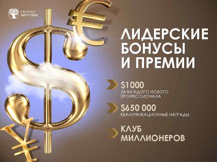 ЛИДЕРСКИЕ БОНУСЫ И ПРЕМИИ $1000 ЗА КАЖДОГО НОВОГО ПРОФЕССИОНАЛА $650 000 КВАЛИФИКАЦИОННЫЕ НАГРАДЫ КЛУБ