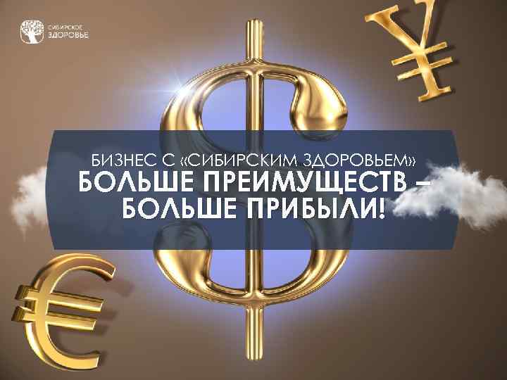 БИЗНЕС С «СИБИРСКИМ ЗДОРОВЬЕМ» БОЛЬШЕ ПРЕИМУЩЕСТВ – БОЛЬШЕ ПРИБЫЛИ! 