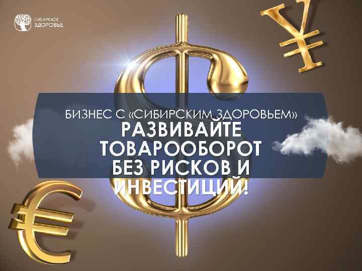 БИЗНЕС С «СИБИРСКИМ ЗДОРОВЬЕМ» РАЗВИВАЙТЕ ТОВАРООБОРОТ БЕЗ РИСКОВ И ИНВЕСТИЦИЙ! 