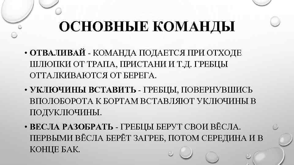 ОСНОВНЫЕ КОМАНДЫ • ОТВАЛИВАЙ - КОМАНДА ПОДАЕТСЯ ПРИ ОТХОДЕ ШЛЮПКИ ОТ ТРАПА, ПРИСТАНИ И