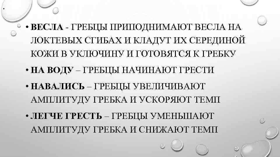 . • ВЕСЛА - ГРЕБЦЫ ПРИПОДНИМАЮТ ВЕСЛА НА ЛОКТЕВЫХ СГИБАХ И КЛАДУТ ИХ СЕРЕДИНОЙ