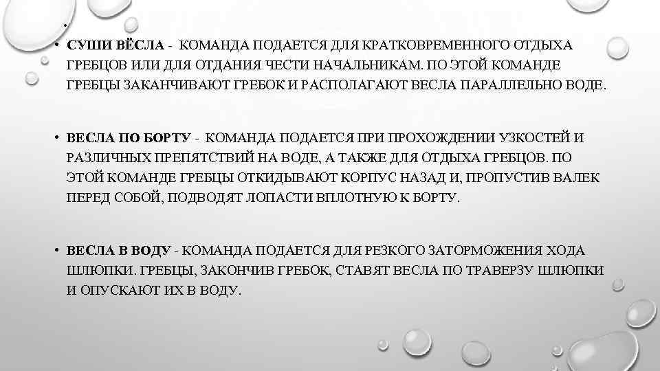 Подай команду. Команда суши весла. Команды для управления шлюпкой. Сушить весла команда. Команды подаваемые на шлюпке.