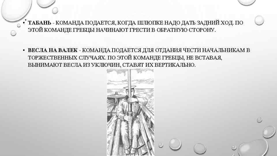 . ТАБАНЬ - КОМАНДА ПОДАЕТСЯ, КОГДА ШЛЮПКЕ НАДО ДАТЬ ЗАДНИЙ ХОД. ПО • ЭТОЙ