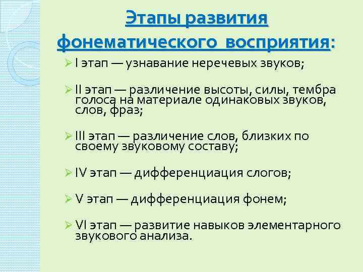 Этапы развития фонематического восприятия: Ø I этап — узнавание неречевых звуков; Ø II этап
