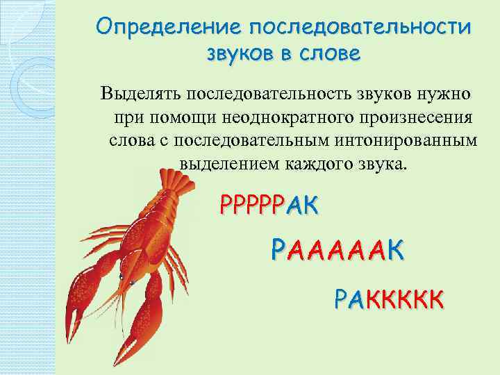 Определение последовательности звуков в слове Выделять последовательность звуков нужно при помощи неоднократного произнесения слова