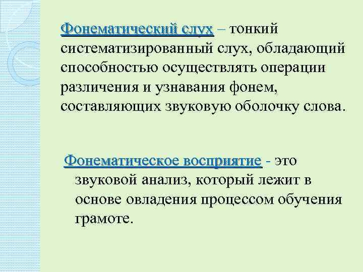 Фонематический слух – тонкий систематизированный слух, обладающий способностью осуществлять операции различения и узнавания фонем,