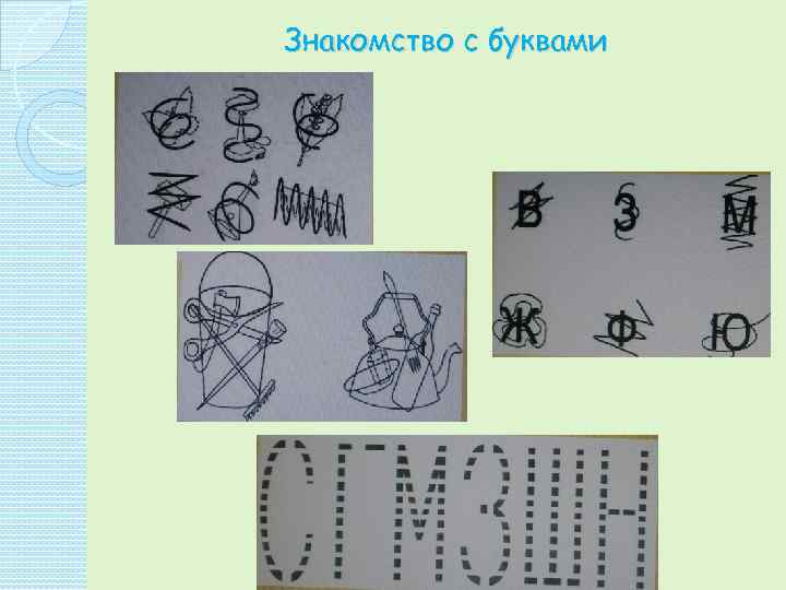 Знакомство с буквами 