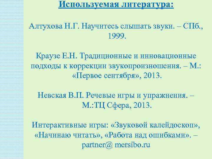 Используемая литература: Алтухова Н. Г. Научитесь слышать звуки. – СПб. , 1999. Краузе Е.