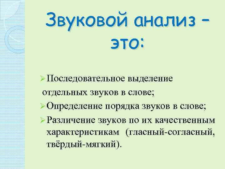 Звуковой анализ – это: Ø Последовательное выделение отдельных звуков в слове; Ø Определение порядка