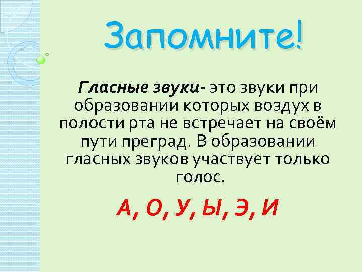 Запомните! Гласные звуки- это звуки при образовании которых воздух в полости рта не встречает