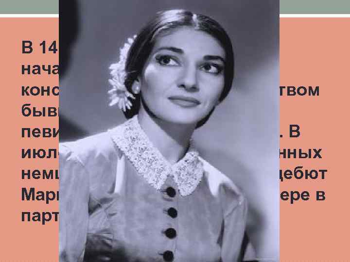 В 14 -летнем возрасте Мария начала учиться в Афинской консерватории под руководством бывшей испанской