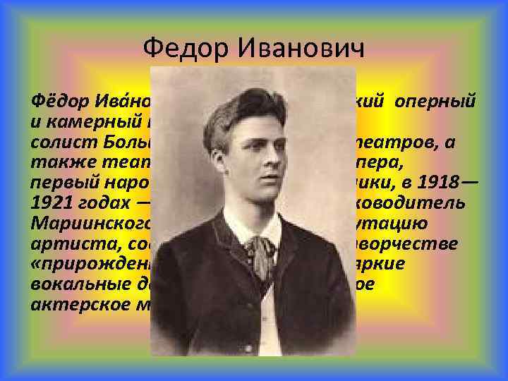 Федор Иванович Фёдор Ива нович Шаля пин — русский оперный и камерный певец ,