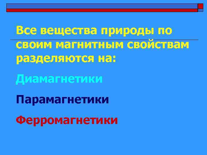 Все вещества природы по своим магнитным свойствам разделяются на: Диамагнетики Парамагнетики Ферромагнетики 