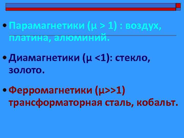  • Парамагнетики (μ > 1) : воздух, платина, алюминий. • Диамагнетики (μ <1):