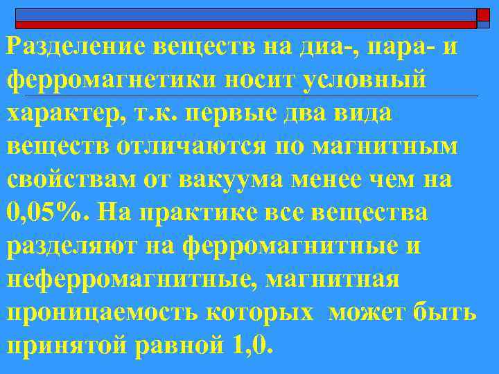 Разделение веществ на диа-, пара- и ферромагнетики носит условный характер, т. к. первые два