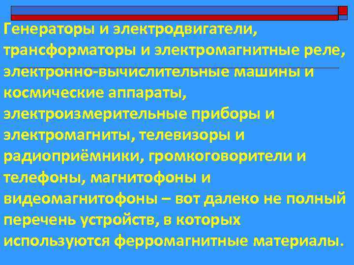 Генераторы и электродвигатели, трансформаторы и электромагнитные реле, электронно-вычислительные машины и космические аппараты, электроизмерительные приборы