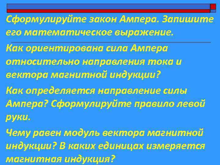 Сформулируйте закон Ампера. Запишите его математическое выражение. Как ориентирована сила Ампера относительно направления тока