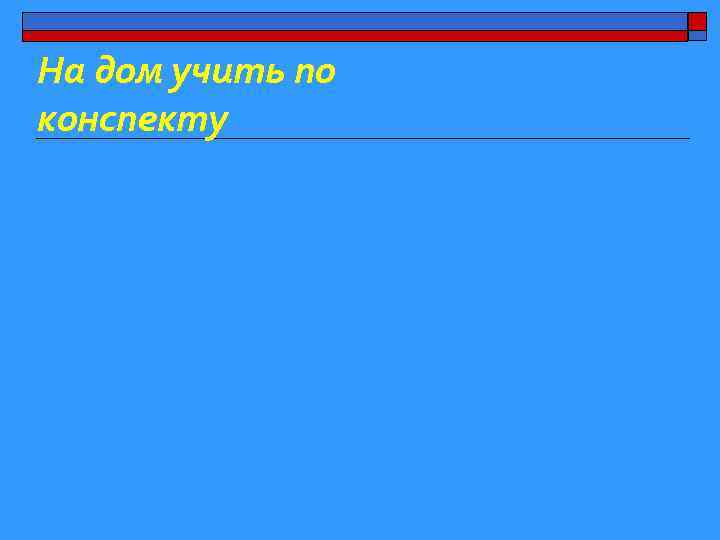 На дом учить по конспекту 