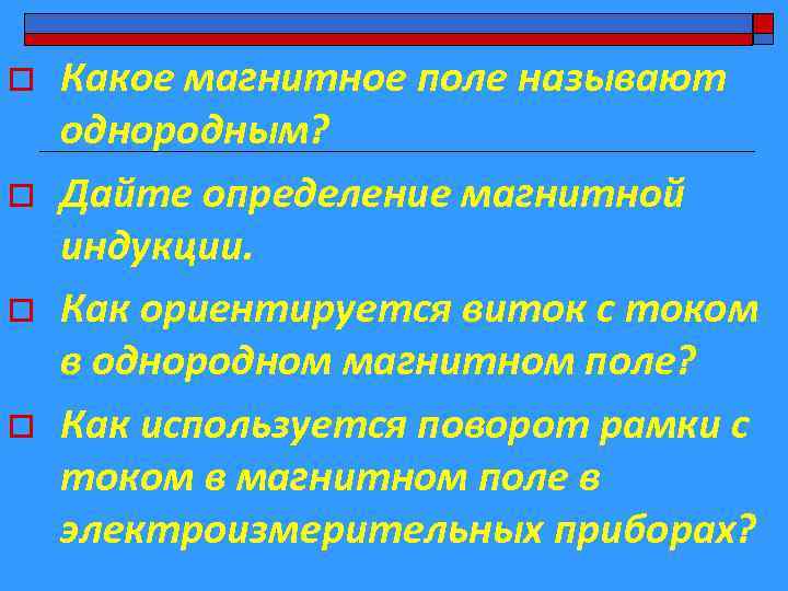 o o Какое магнитное поле называют однородным? Дайте определение магнитной индукции. Как ориентируется виток