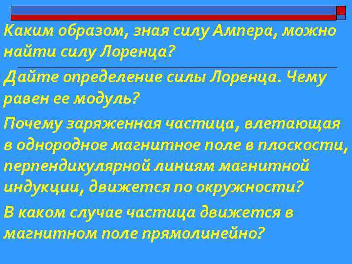 Каким образом, зная силу Ампера, можно найти силу Лоренца? Дайте определение силы Лоренца. Чему