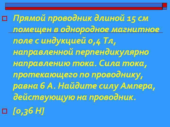 o o Прямой проводник длиной 15 см помещен в однородное магнитное поле с индукцией