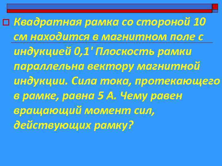 o Квадратная рамка со стороной 10 см находится в магнитном поле с индукцией 0,