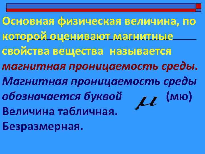 Основная физическая величина, по которой оценивают магнитные свойства вещества называется магнитная проницаемость среды. Магнитная