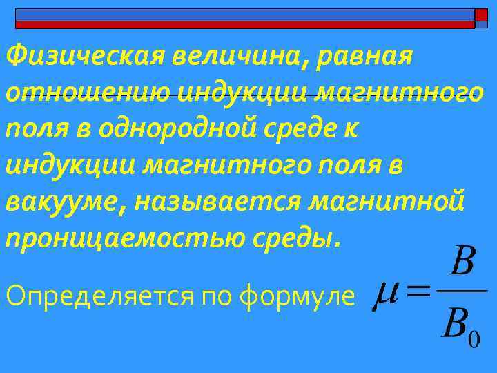 Физическая величина, равная отношению индукции магнитного поля в однородной среде к индукции магнитного поля