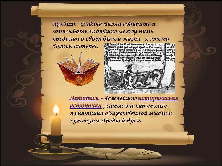 Древние славяне стали собирать и записывать ходившие между ними предания о своей былой жизни,