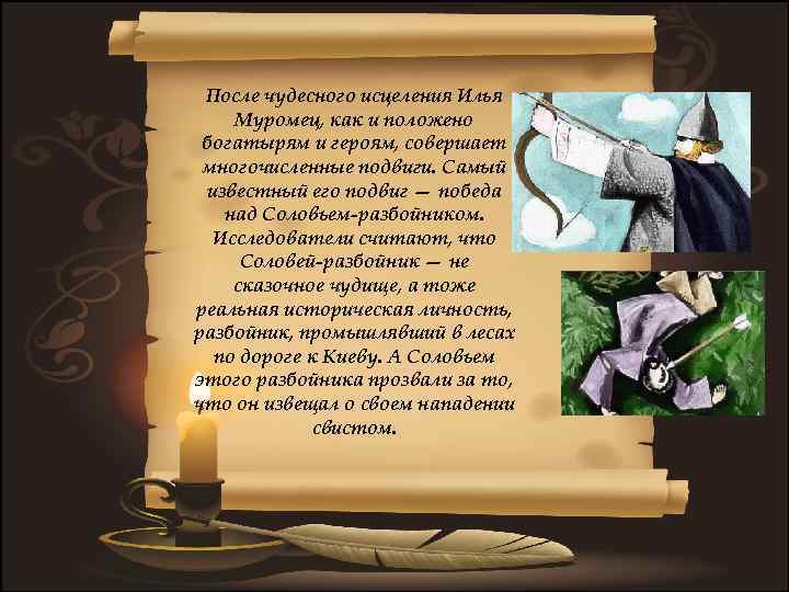 После чудесного исцеления Илья Муромец, как и положено богатырям и героям, совершает многочисленные подвиги.