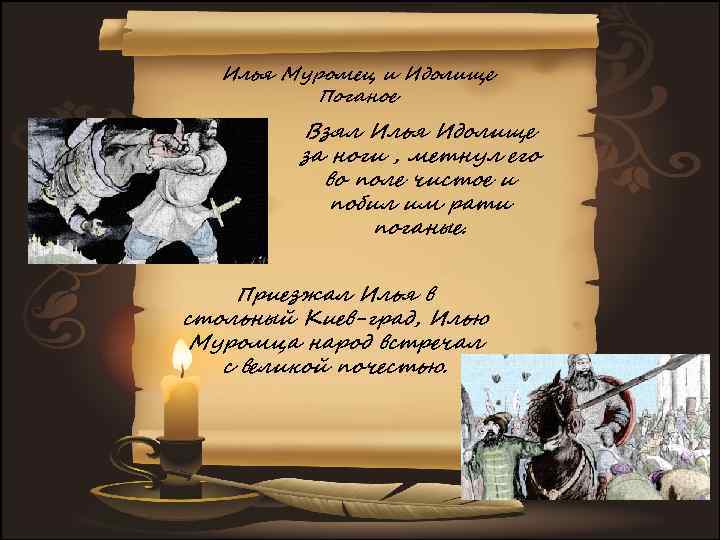 Илья Муромец и Идолище Поганое Взял Илья Идолище за ноги , метнул его во