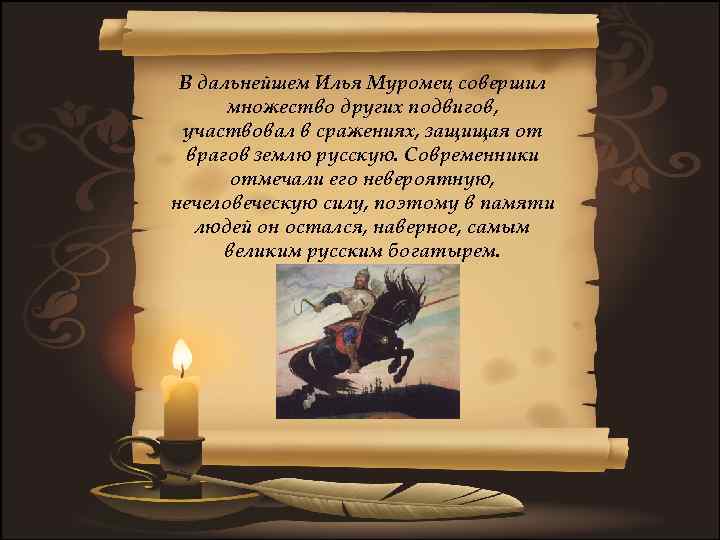 В дальнейшем Илья Муромец совершил множество других подвигов, участвовал в сражениях, защищая от врагов