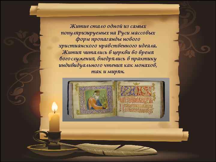 Житие стало одной из самых популяризируемых на Руси массовых форм пропаганды нового христианского нравственного