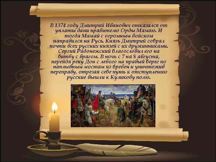 В 1374 году Дмитрий Иванович отказался от уплаты дани правителю Орды Мамаю. И тогда