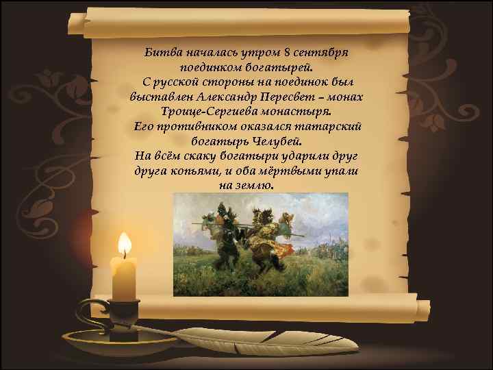 Битва началась утром 8 сентября поединком богатырей. С русской стороны на поединок был выставлен