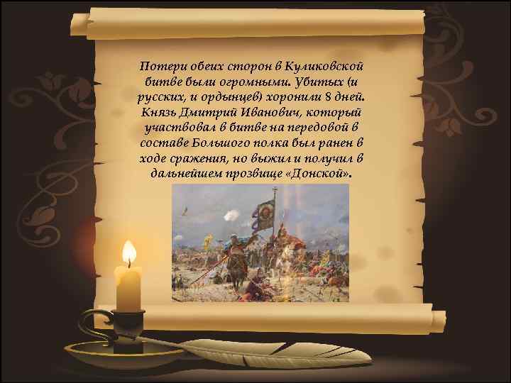 Потери обеих сторон в Куликовской битве были огромными. Убитых (и русских, и ордынцев) хоронили